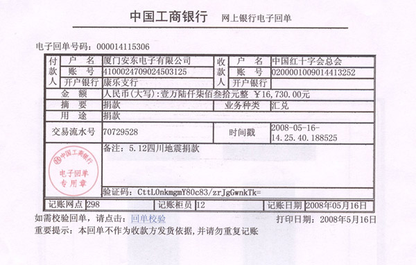 廈門(mén)安東電子有限公司總部對(duì)災(zāi)區(qū)人民的愛(ài)心捐款